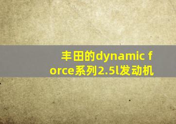 丰田的dynamic force系列2.5l发动机